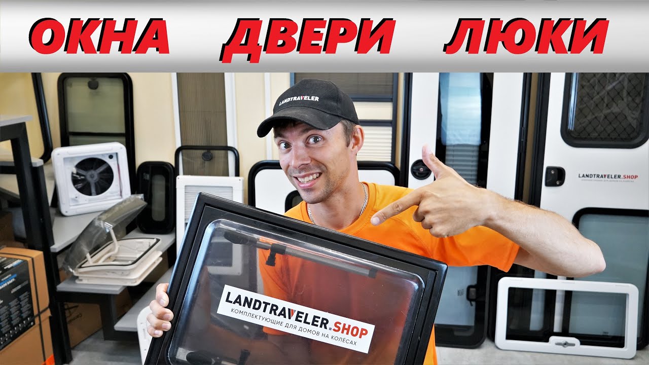 ПОДРОБНО! Окна, двери, люки в дом на колесах!