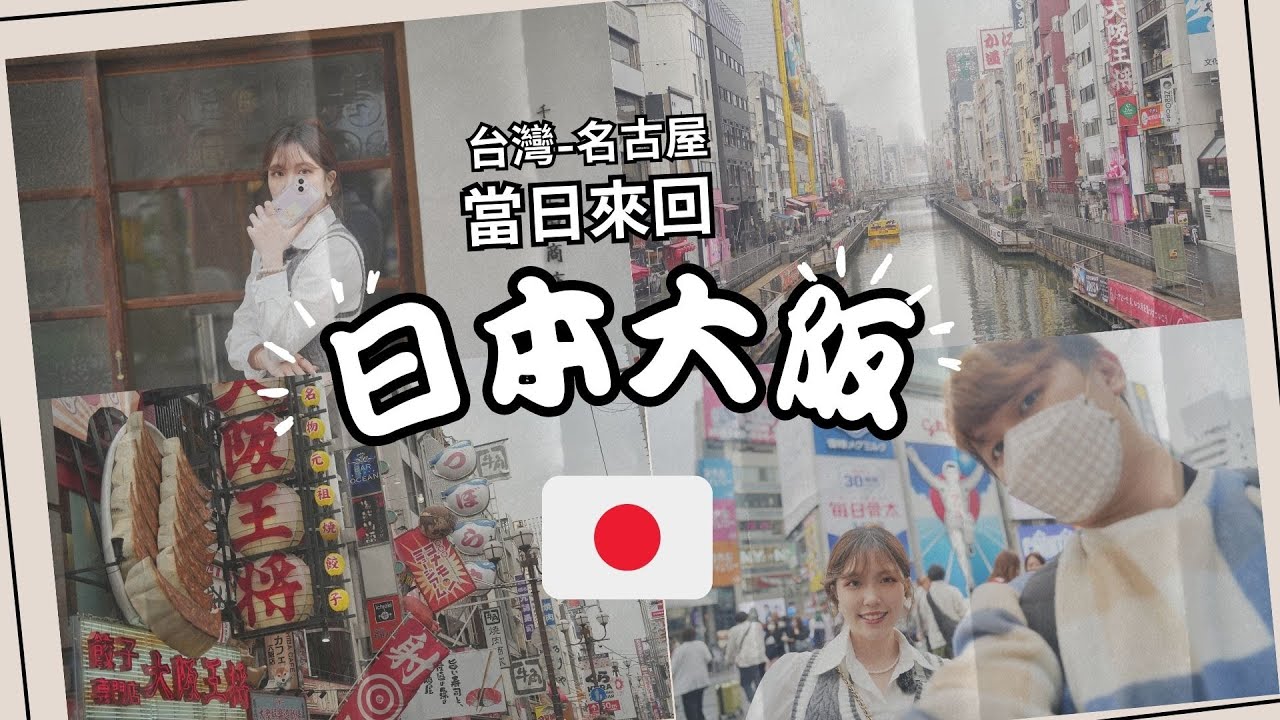 【一日日本旅遊】台灣飛名古屋當日來回之大阪一日遊 難波/心齋橋/黑門市場(ZenFone9錄影也能拍出好影片) -上集