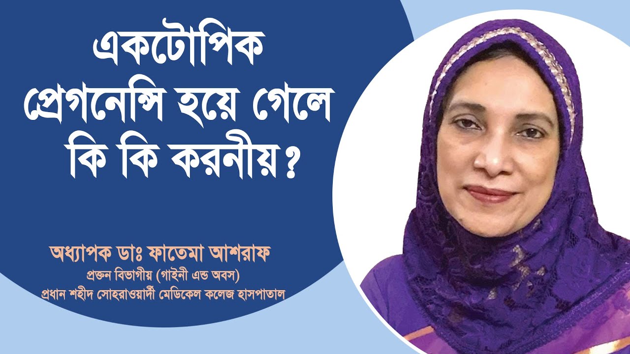 একটোপিক প্রেগনেন্সি হয়ে গেলে কি কি করনীয় | Ectopic Pregnancy | অধ্যাপক ডাঃ ফাতেমা আশরাফ