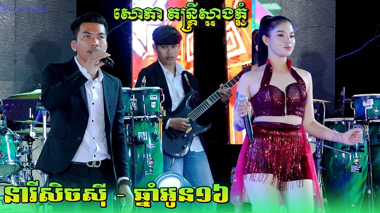 នារីសិចស៊ី-ឆ្នាំអូន១៦ | ម៉ាឌីហ្សន ទ្វីស | តន្ត្រី សោភាស្អាងភ្នំ ខេត្តកណ្តាល