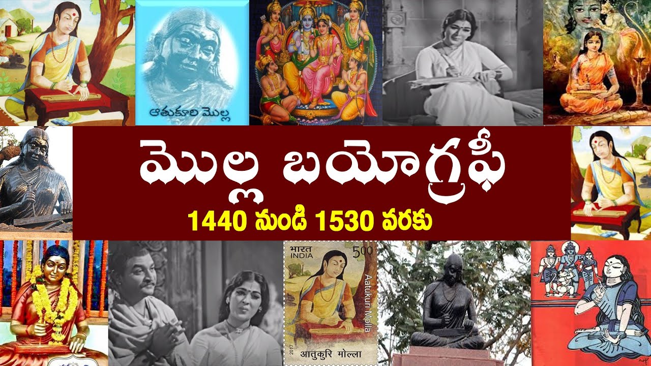 మొల్ల బయోగ్రఫీ | Molla Biography | Molla Ramayanam