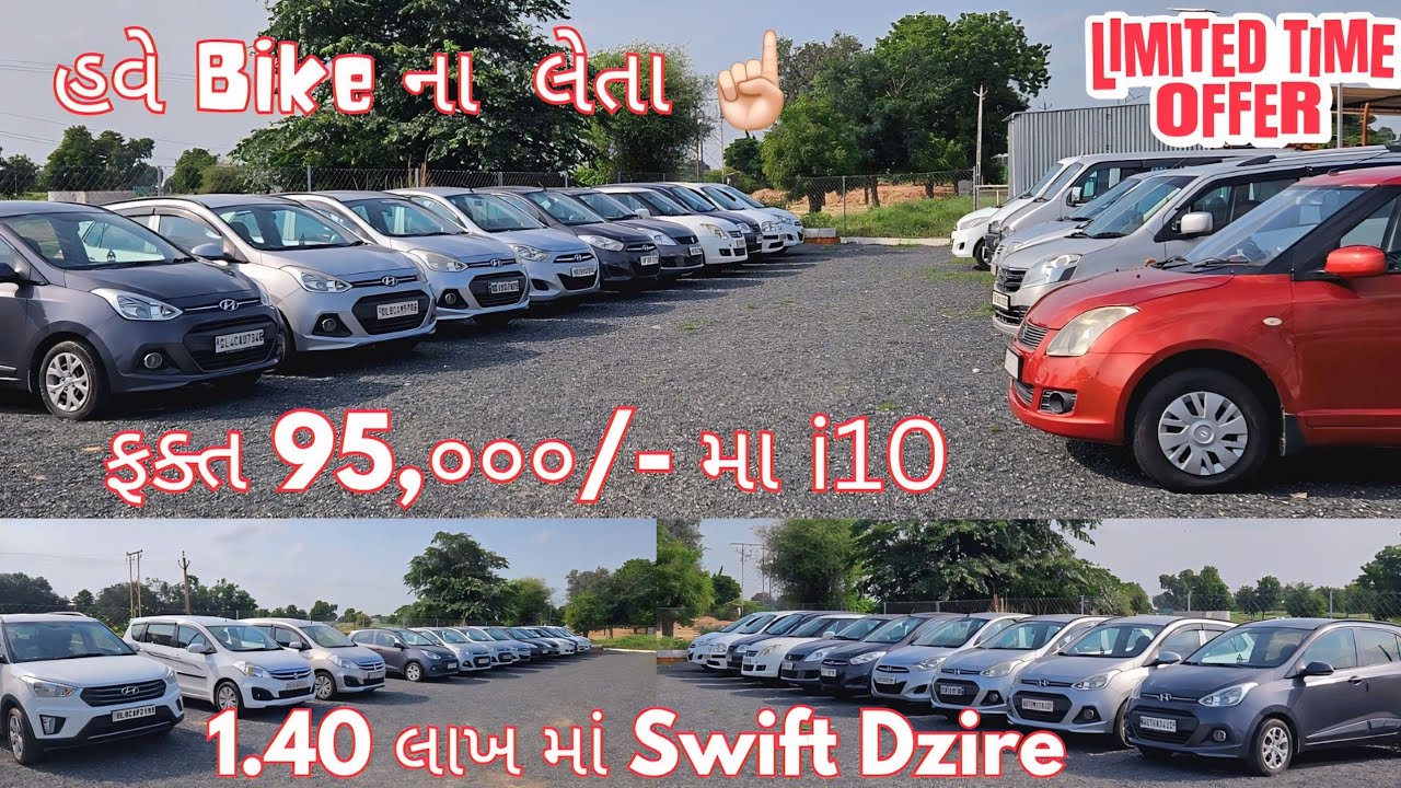 હવે Bike ના લેતા ☝🏻 ફક્ત 95 હજાર માં i10, 1.40 માં Swift Dzire 🚘