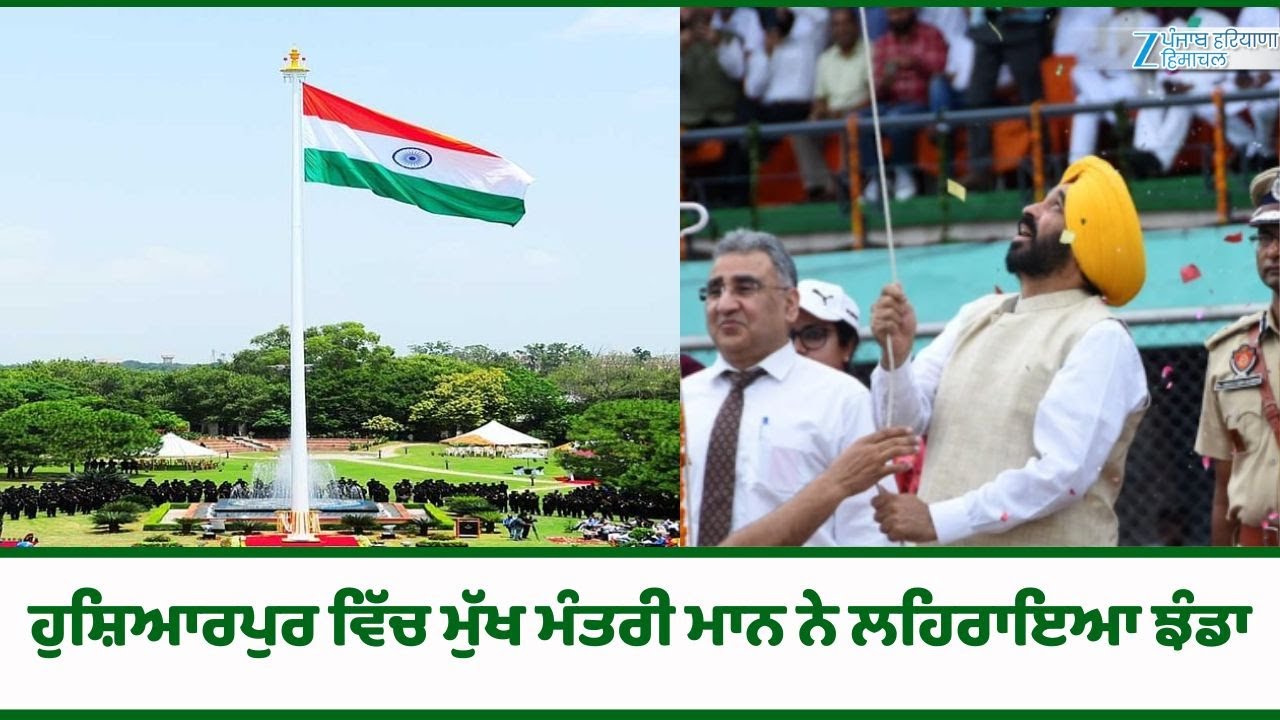 Republic Day 2026 : ਹੁਸ਼ਿਆਰਪੁਰ ਵਿੱਚ ਮੁੱਖ ਮੰਤਰੀ Bhagwant Mann ਨੇ ਲਹਿਰਾਇਆ ਝੰਡਾ