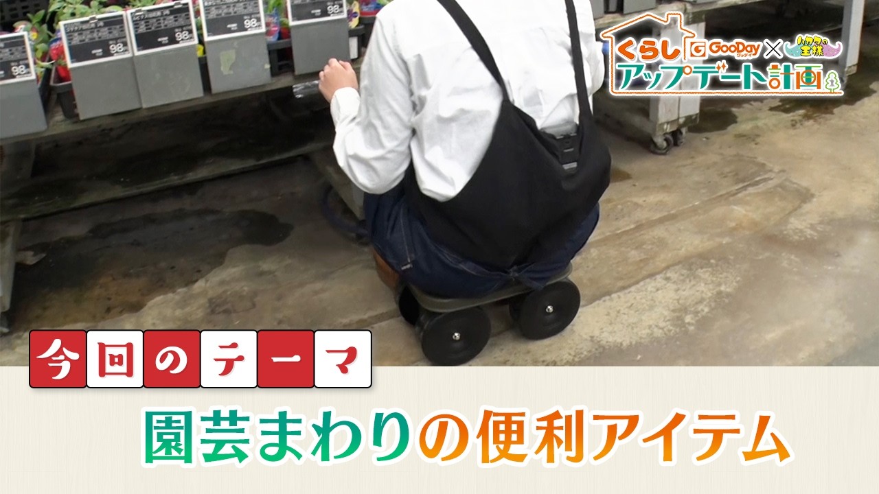 くらしアップデート計画｜今回のテーマ　バイヤー激推し 園芸まわりの便利アイテム
