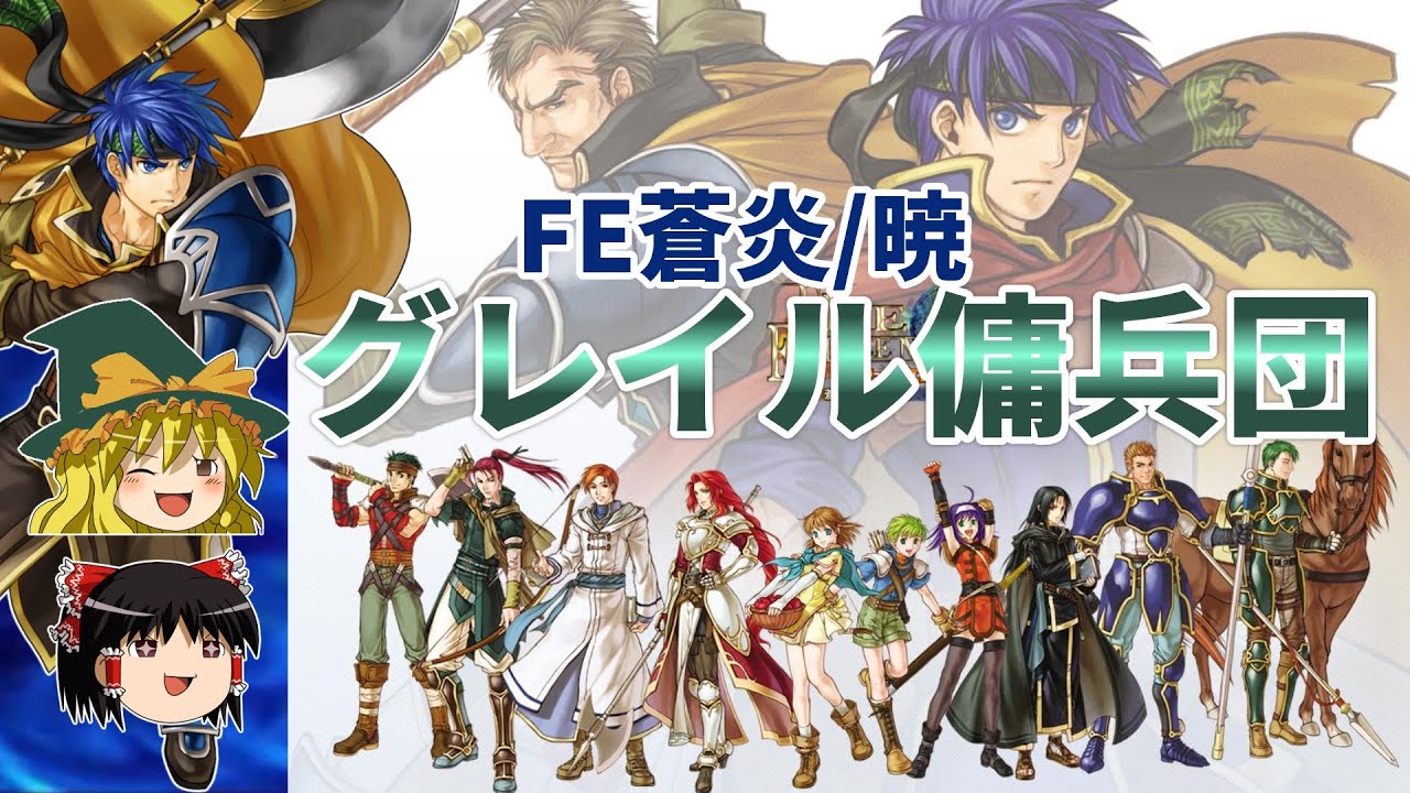 【FE蒼炎/暁】アイク達『グレイル傭兵団』解説！【ゆっくり解説・ファイアーエムブレム蒼炎の軌跡/暁の女神】