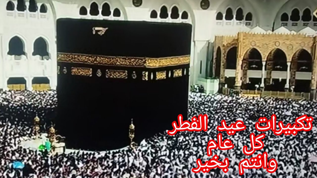تكبيرات العيد ( الفطر المبارك ) ٢٠٢٥ بصوت جميل وكل عام وانتم طيبين