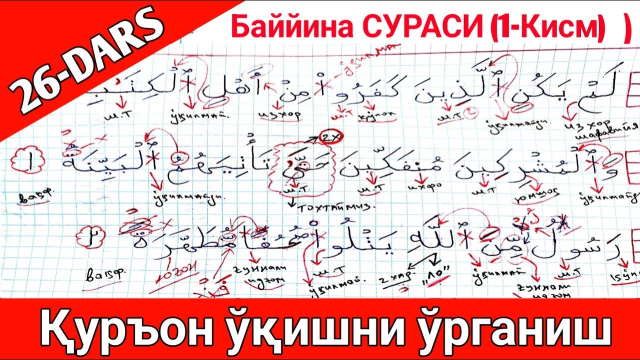 ҚУРЪОН ЎҚИШНИ ЎРГАНИШ 26-ДАРС БАЙЙИНА СУРАСИ 1-ҚИСМ QUR'ON O'QISHNI O'RGANISH 26-DARS BAYYINA SURASI