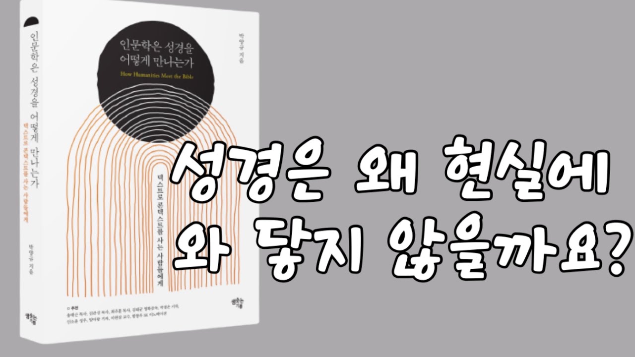 [저자인터뷰] 인문학은 성경을 어떻게 만나는가? | 박양규 | 교회교육연구소 | 샘솟는기쁨
