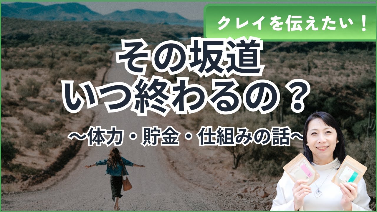 【伝】いつまでがんばるの？集客が楽になる日がくる理由