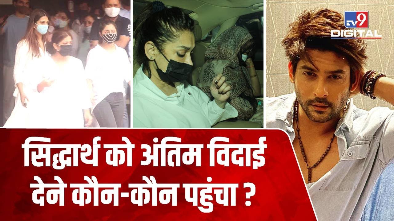 पंचतत्व में विलीन हुए Sidharth Shukla, कई Celebrities भी पहुंचे, मां और बहन का रो-रोकर बुरा हाल