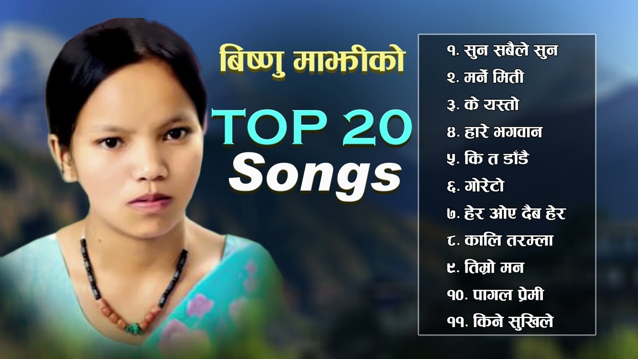 Best of Bishnu Majhi Top 20 Song JukeBox बिष्णु माझीका चर्चित गीतहरु Evergreen Nepali lok songs