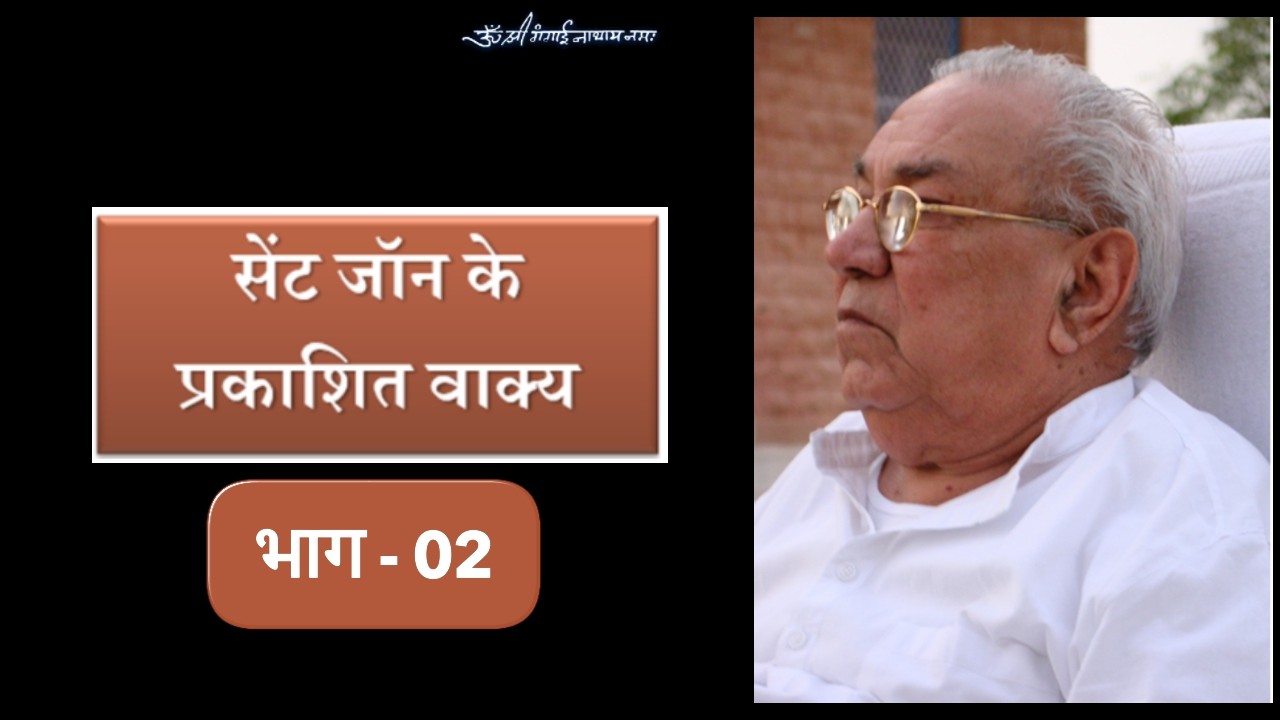 From the divine pen of Gurudev Siyag - The Revelation of St. John - Part 2