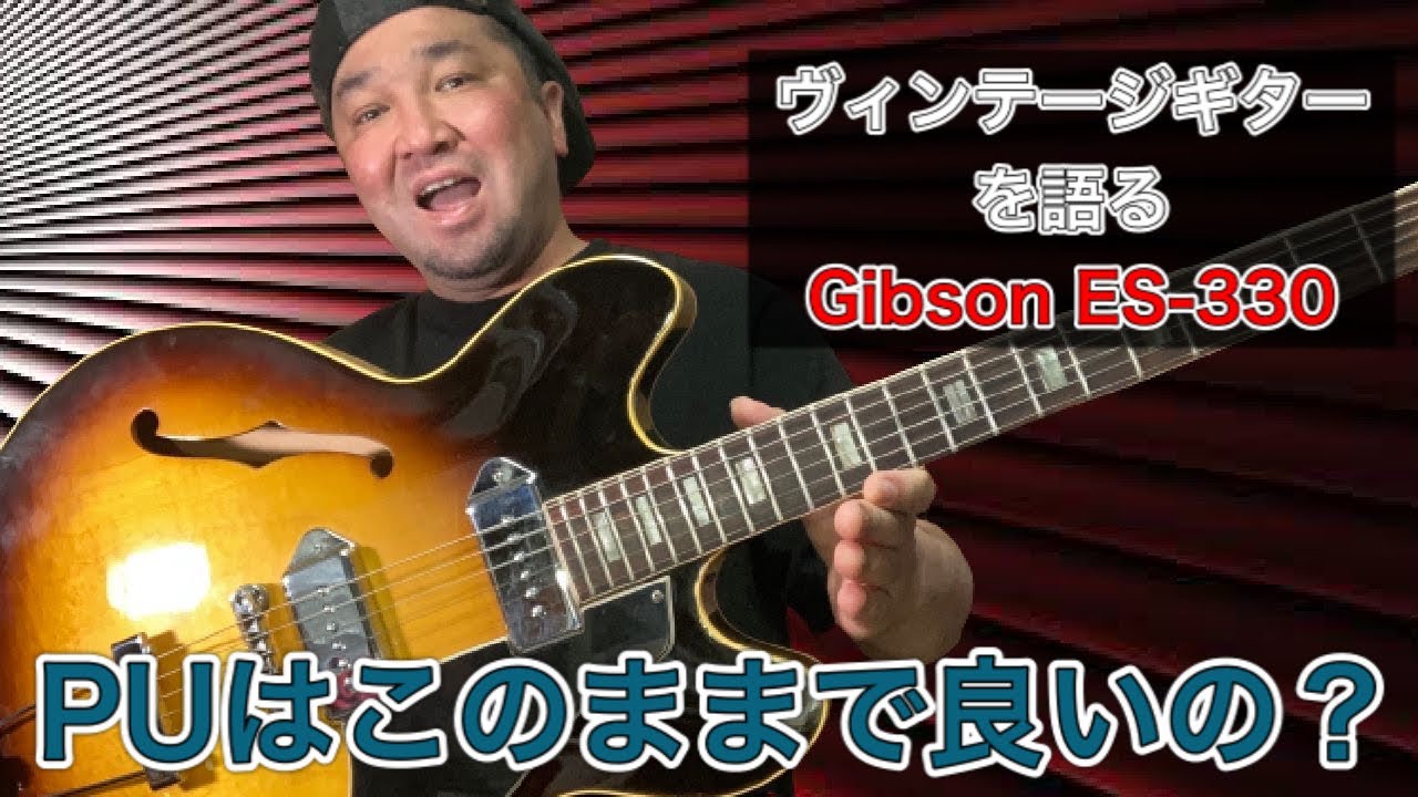 魅惑のヴィンテージギターを内部まで見せちゃいます【Gibson ES-330】