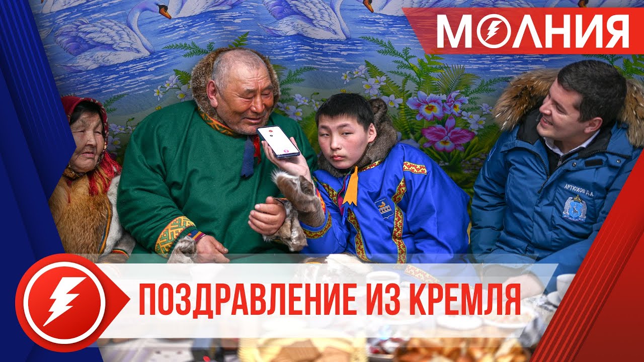 Владимир Путин поздравил семью ямальских тундровиков с золотой свадьбой
