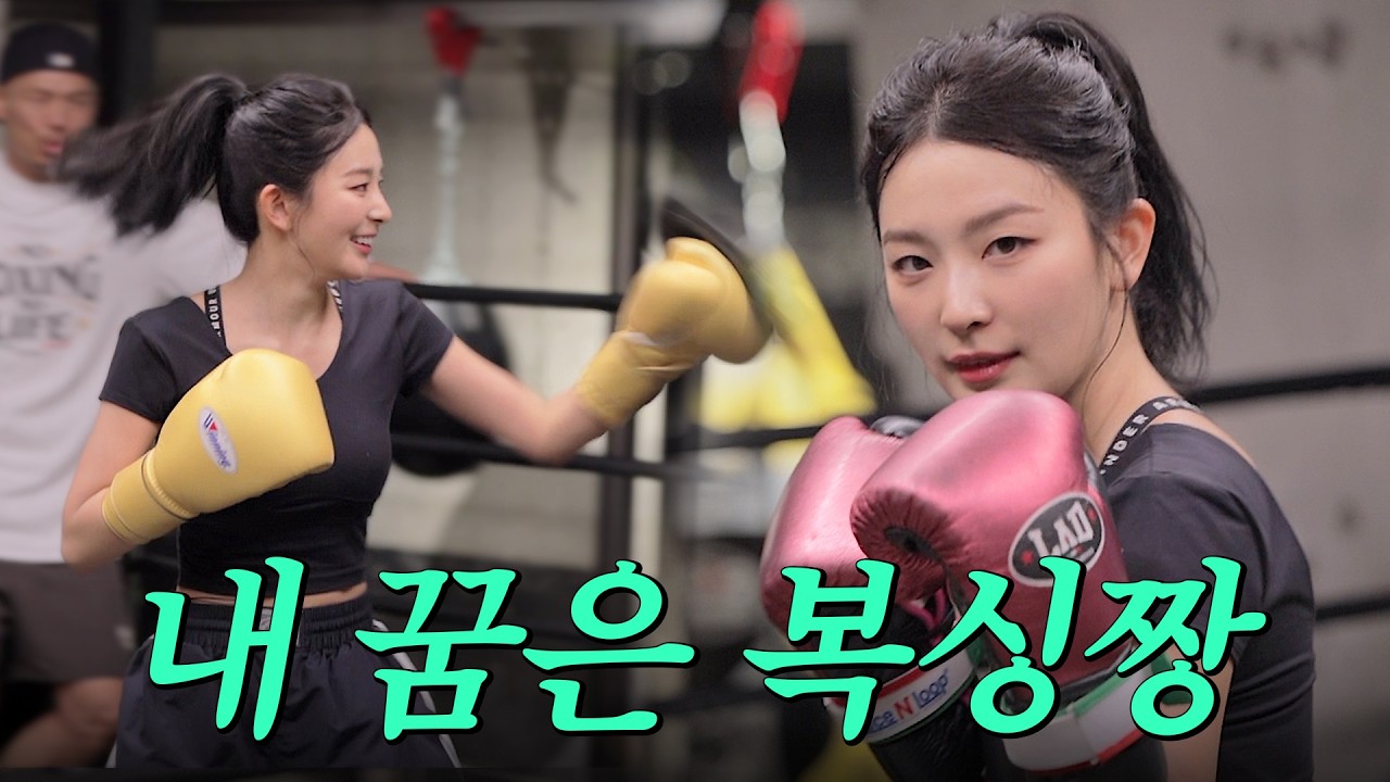 레드벨벳인 내가 여기선 파이터?💥광야 꿀주먹 슬기의 복싱 도전기ㅣ우당탕탕 도전기 ep.03🥊