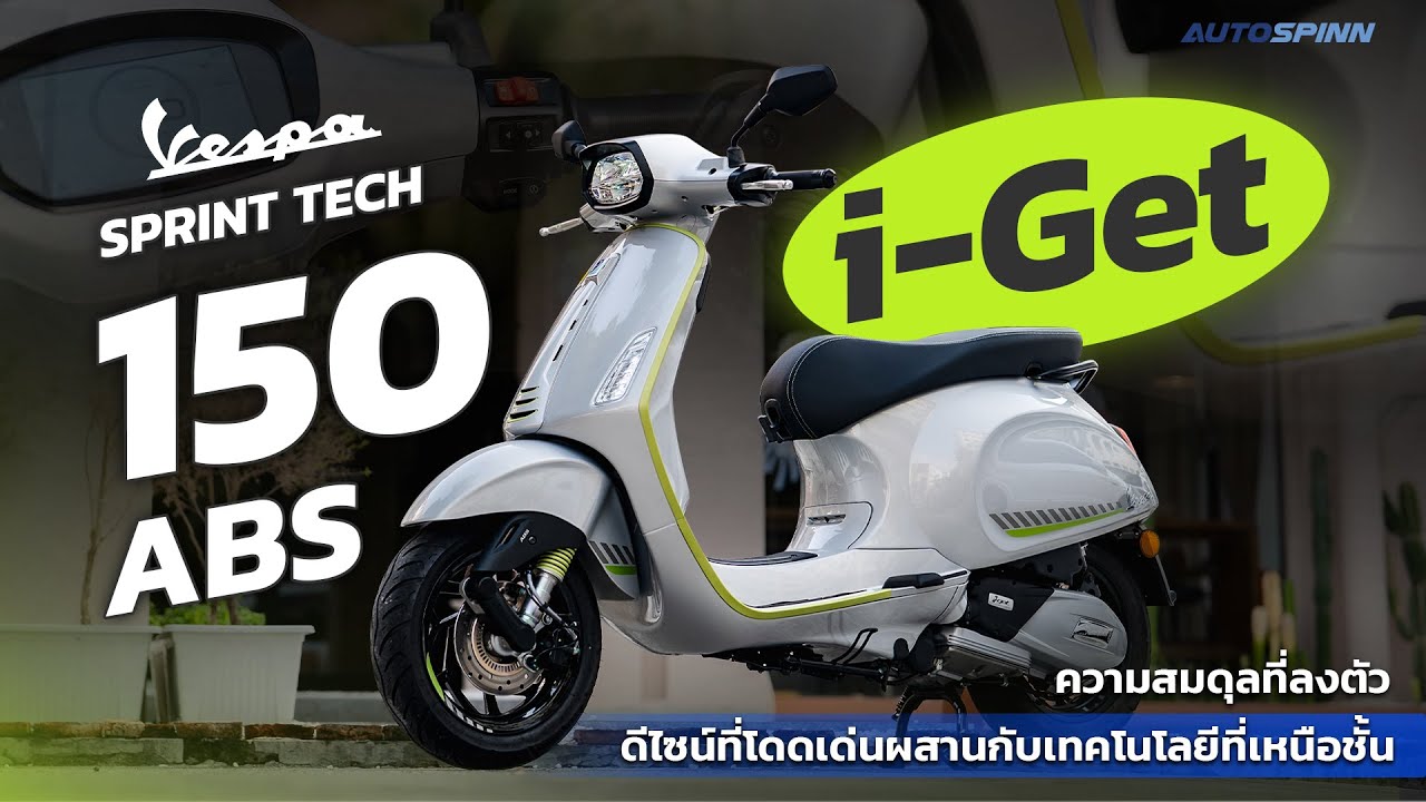 รีวิว 2025 Vespa Sprint Tech 150 ทรงคลาสสิก แต่แฝงความล้ำ