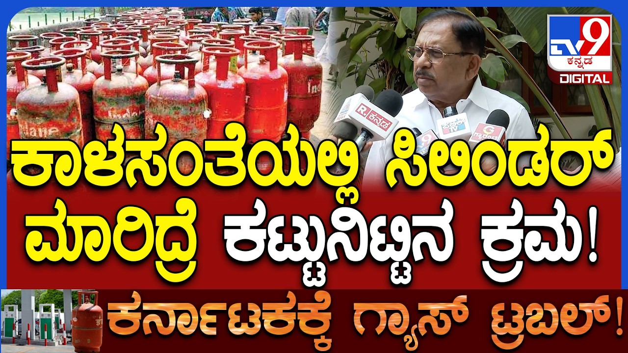Parameshwar on Gas Crisis: ಸಿಲಿಂಡರ್ ಅವ್ಯವಹಾರ ತಡೆಗಟ್ಟಲು ರಾಜ್ಯಕ್ಕೆ CBI ಎಂಟ್ರಿ ಕೊಟ್ಟಿದೆ ಸರ್? | #TV9D
