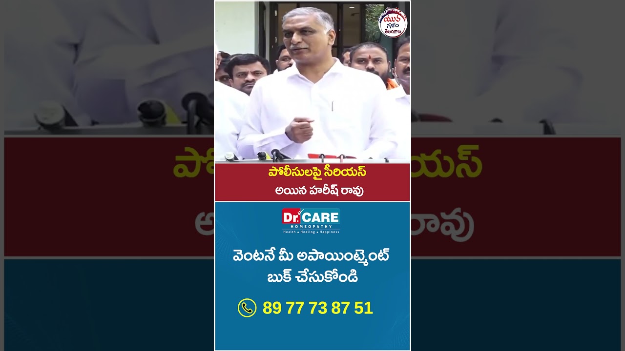 Harish Rao Fires on Telangana Police | #revanthreddy #telangananews #yuvagalam #shorts #ytshorts