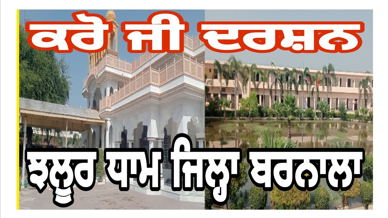 ਕਰੋ ਜੀ ਦਰਸ਼ਨ ਸ੍ਰੀ ਝਲੂਰ ਧਾਮ  ਜਿਲ੍ਹਾ ਬਰਨਾਲਾ ,jhaloor Dham,