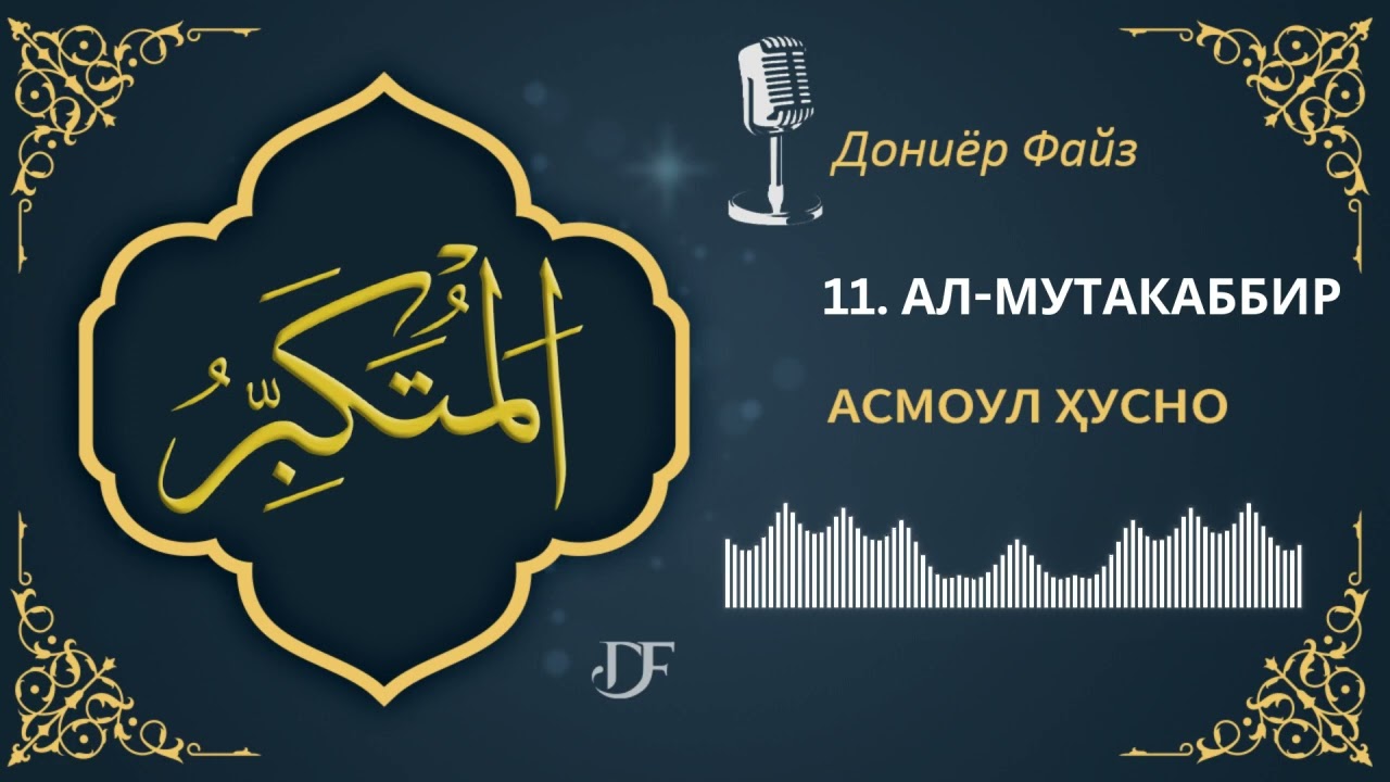 АСМОУЛ ҲУСНО - 11. АЛ-МУТАКАББИР #shorts