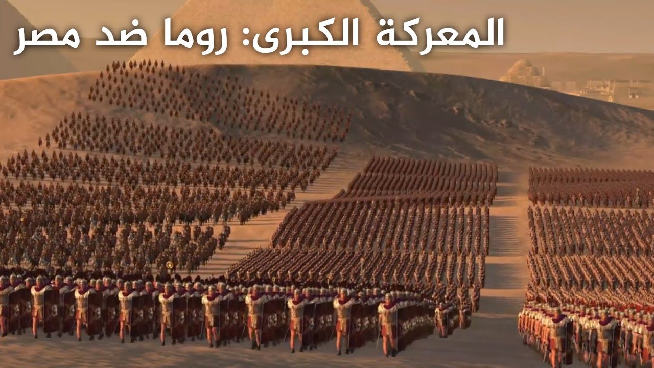 المعركة الكبرى: روما ضد مصر (30 ألف جندي) - Rome 2 Total War