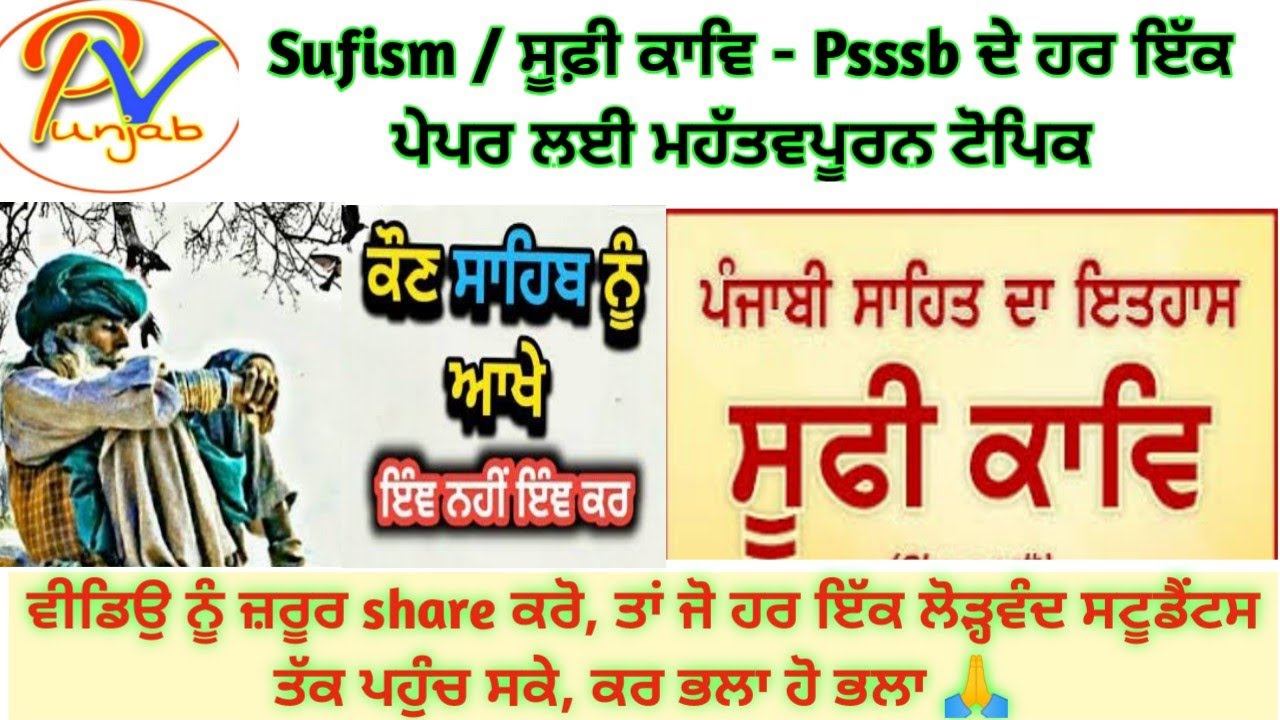 Class17:Sufism-ਬਾਬਾ ਵਜੀਦ,ਹਾਸ਼ਮ ਸ਼ਾਹ ਅਤੇ  ਗ਼ੁਲਾਮ ਫ਼ਰੀਦ ਜੀ  ਦੀ ਜੀਵਨੀ ਬਾਰੇ ਮੁੰਕਮਲ ਜਾਣਕਾਰੀ ਹਰ ਇਕ ਪੇਪਰ ਲਈ