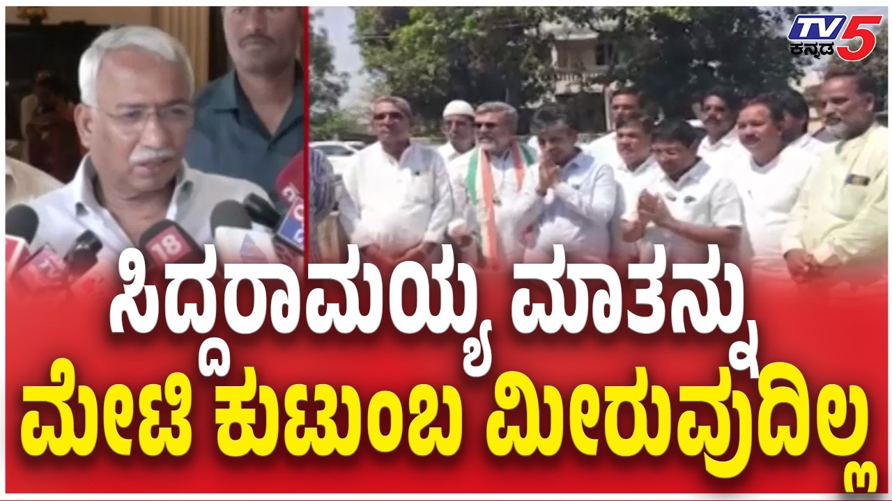 RB Timmapur About Bagalkote By-Election: ಸಿದ್ದರಾಮಯ್ಯ ಮಾತನ್ನು ಮೇಟಿ ಕುಟುಂಬ ಮೀರುವುದಿಲ್ಲ  | Tv5