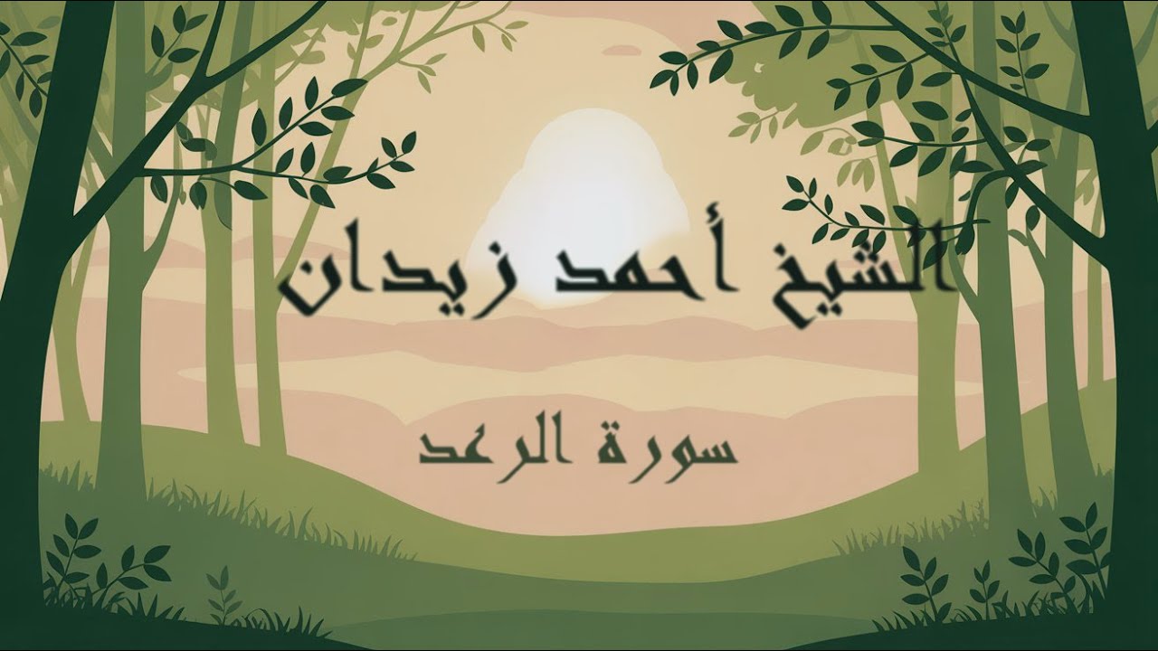 تلاوة تفوق الوصف لسورة الرعد | د.أحمد زيدان