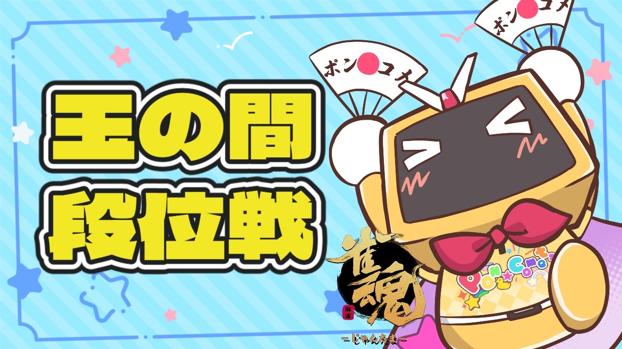 【#雀魂 】ぽんこつAI？の魂天への道 #46【聖2 3995/6000】