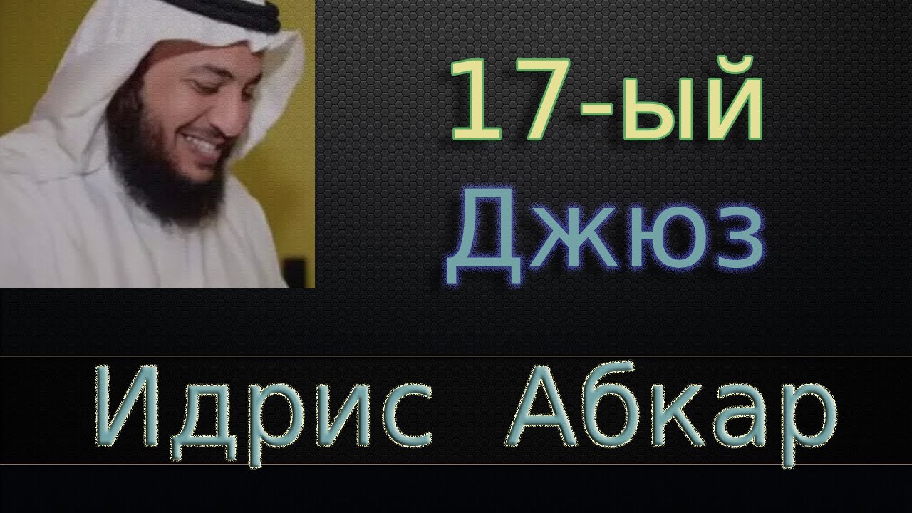 Джюз 17-ый - Идрис Абкар с переводом