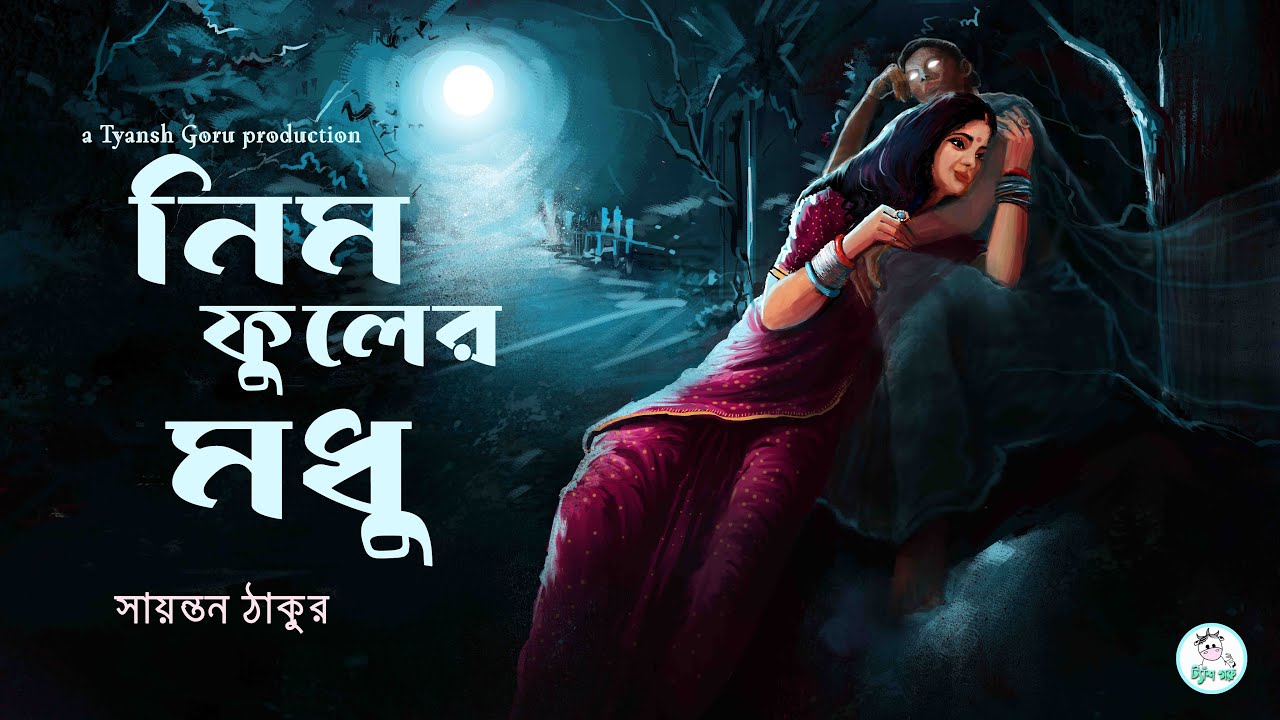 #TyanshGoru | Neem Fuler Modhu (নিম ফুলের মধু) | Sayantan Thakur | Bengali Paranormal Story