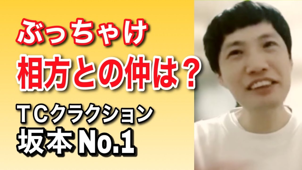 【相方との仲は？】TCクラクション・坂本No.1と本音トークその②完結【「TC」の重大ミス】