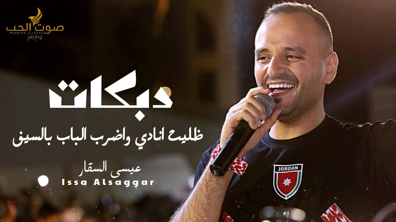 دبكات 2026 عيسى السقار  - ظليت انادي واضرب الباب بالسيف - غشيم كنك بالحب ( حفلة 2026 )