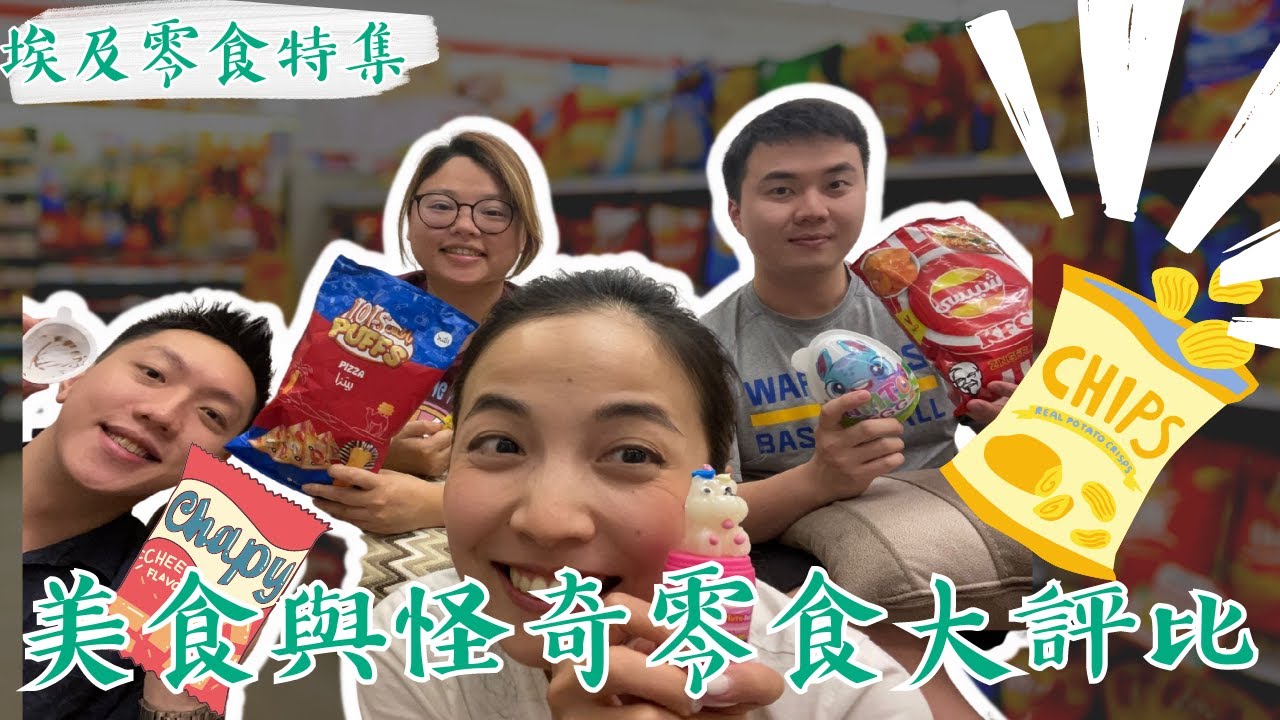 阿拉伯零食開箱(下)好玩醜萌怪奇埃及零食! 全部吃給看看