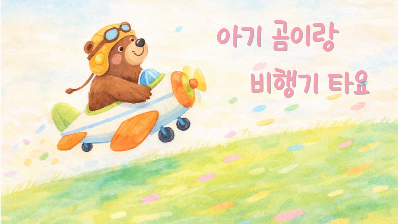 꿈을 태운 비행기 ✈️ 아이와 함께 듣는 밝은 마음 멜로디
