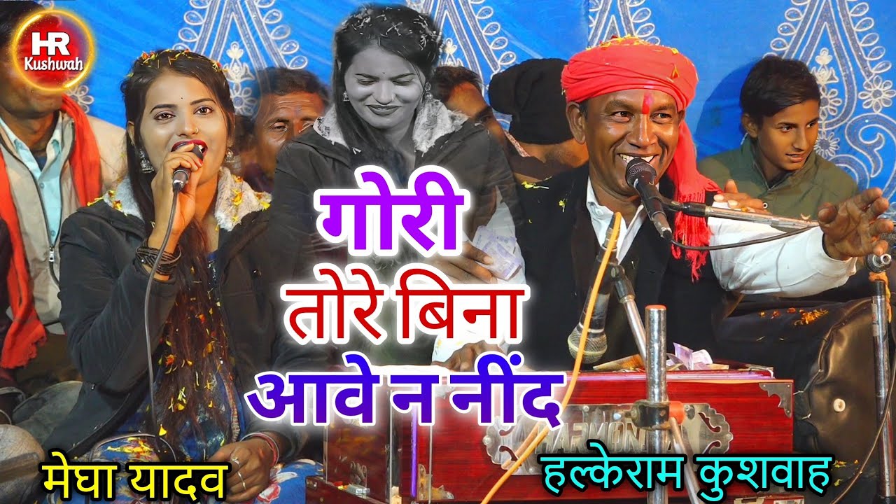 गोरी तोरे बिना आवे न नींद | Halke Ram Kushwah | मेघा यादव | धुआंधार जबाबी राई | मुकाबला राई | Video
