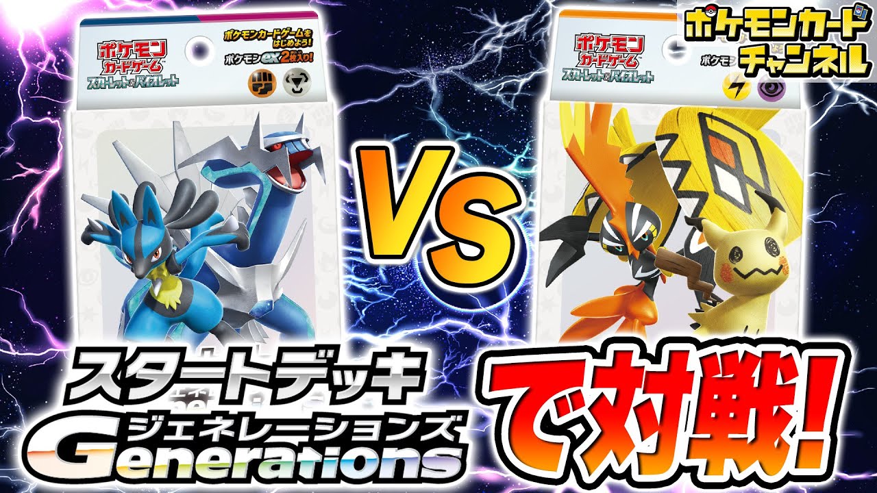 【ポケカ対戦】「スタートデッキGenerations」でバトル！シンオウ地方のデッキvsアローラ地方のデッキ！【スタートデッキ/ポケモンカード】
