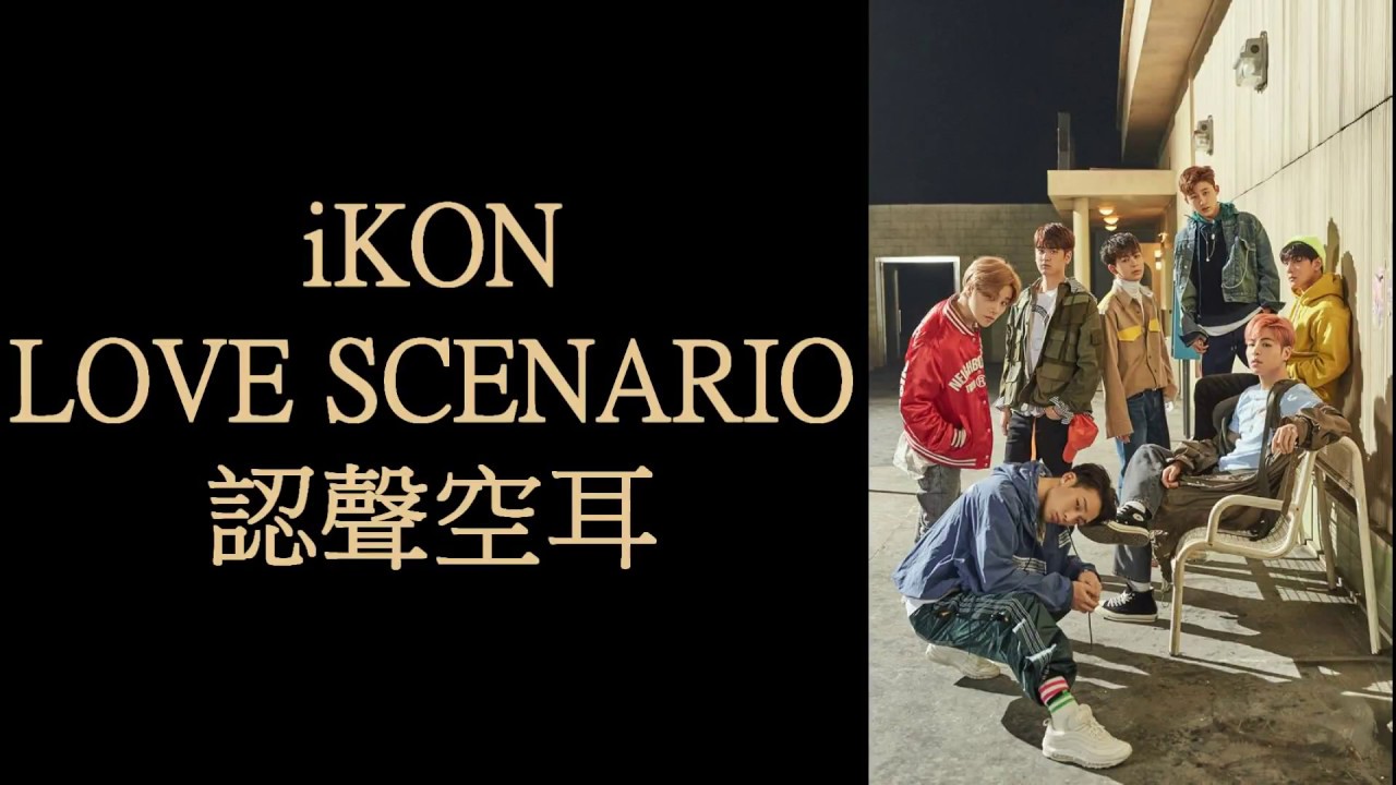 iKON - LOVE SCENARIO 認聲空耳