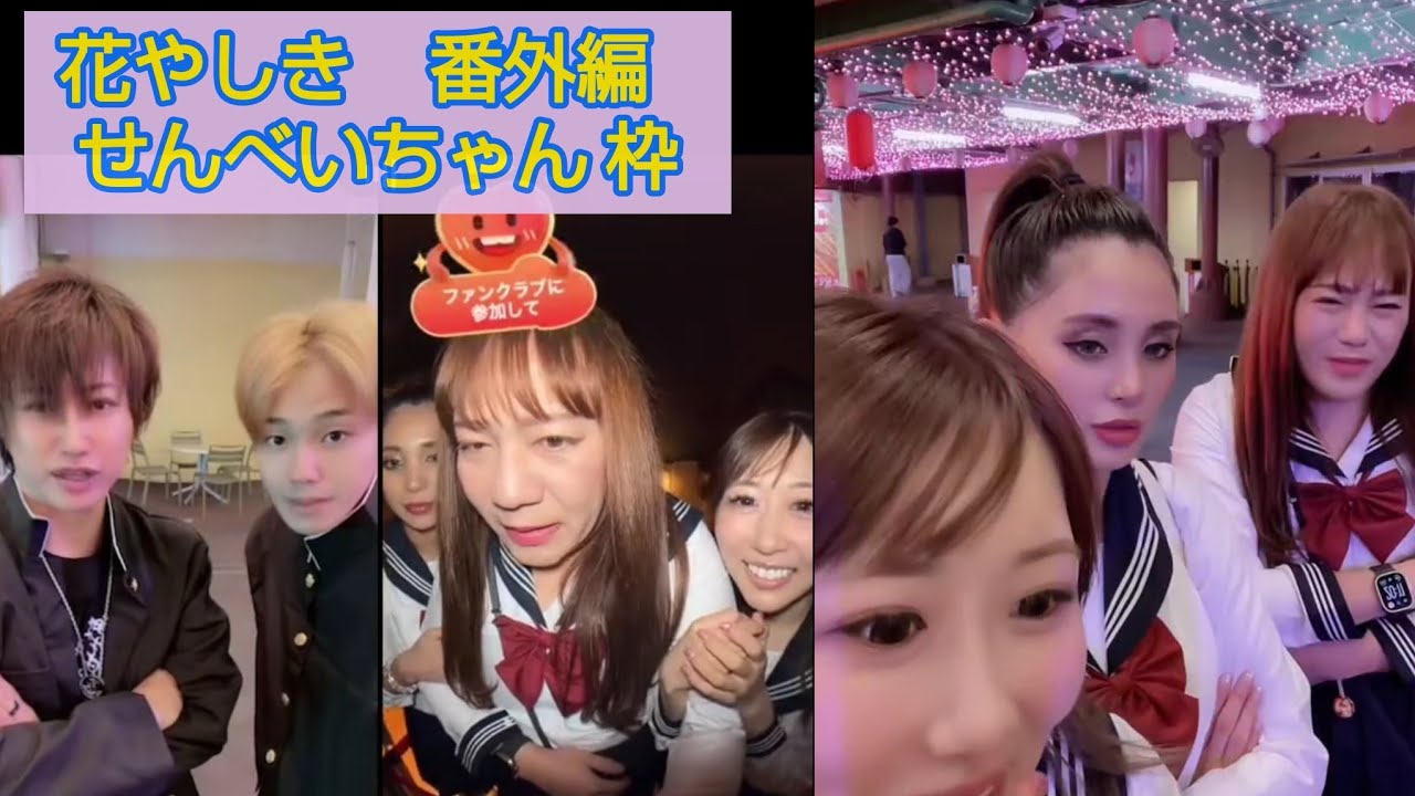2025.11.20  せんべいちゃん‪🍘‬主催 花やしき貸切     国民的せんべい枠   #もんじより #ぜろわん #しんやっちょ #河内愛稀 