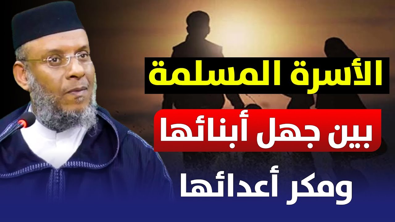 🔷 مباشر .. الأسرة المسلمة بين جهل أبنائها ومكر أعدائها || ذ. مصطفى لقصير