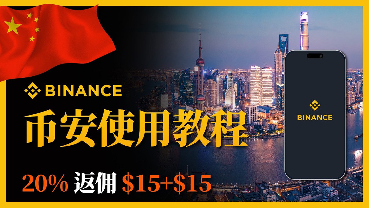 币安2026最新教程 | 从注册到合约交易，新手也能快速上手 (附$600奖励)