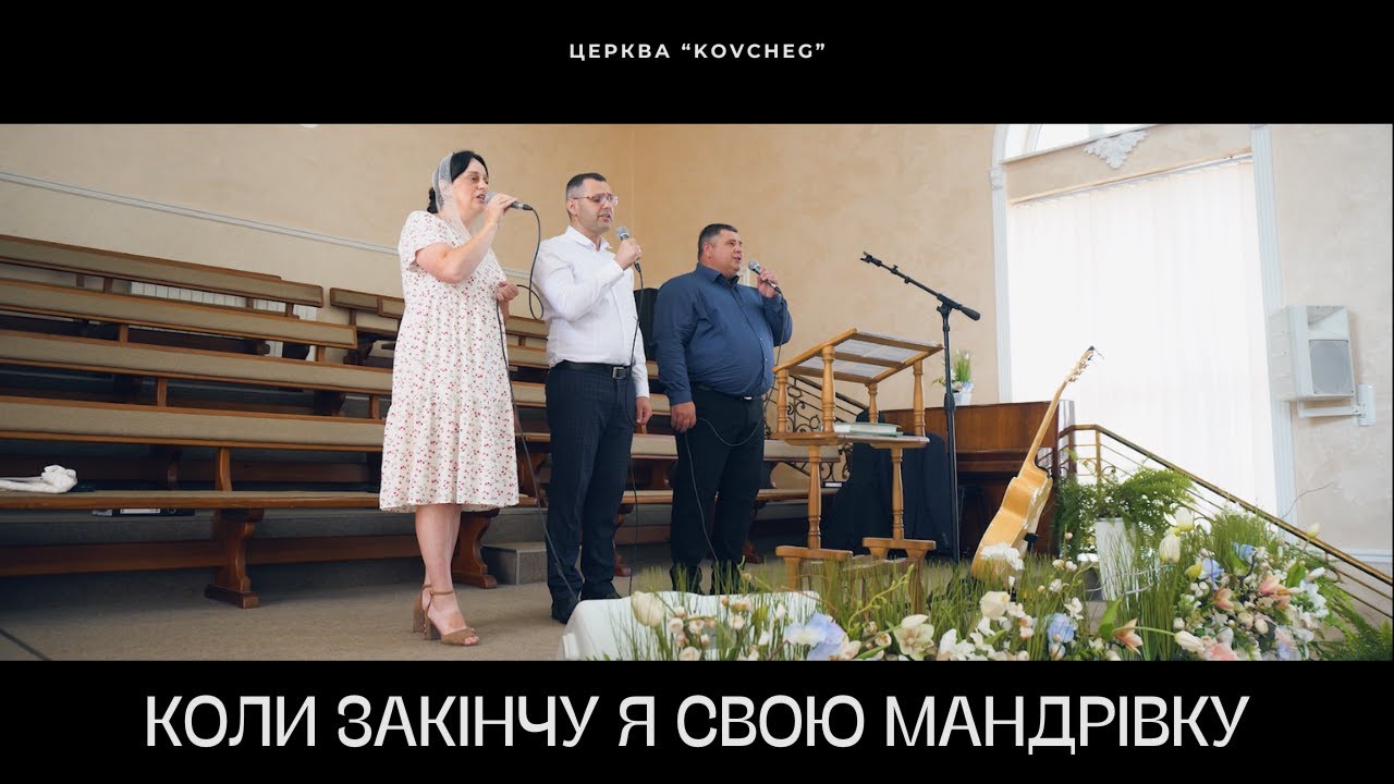 Коли закінчу я свою мандрівку | 31.08.2025