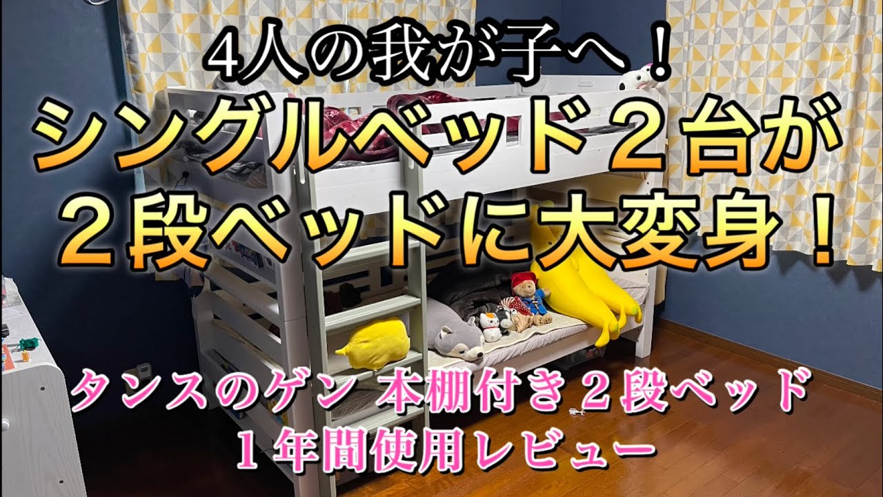 【3分レビュー】タンスのゲン 本棚付き2段ベッド【子育てグッズ】