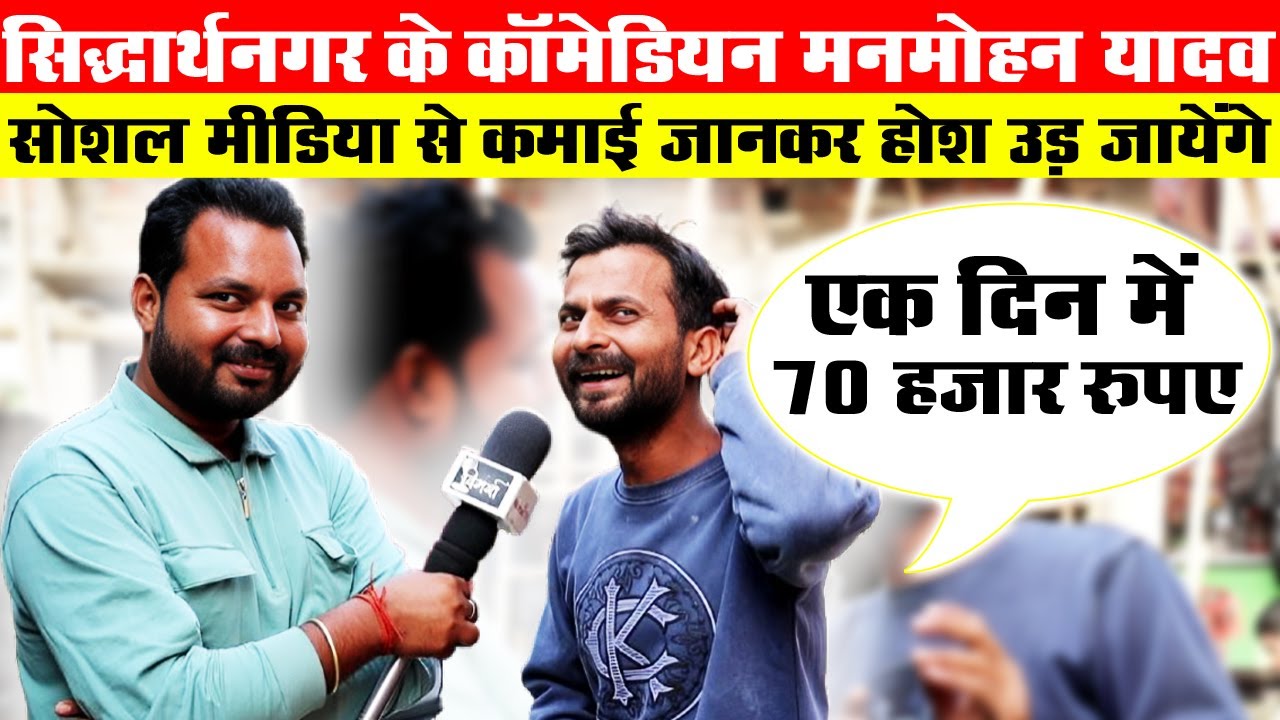 Siddharthnagar के Comedian Manmohan Yadav का जोरदार  Interview_सोशल मीडिया ने जिंदगी बदल दी_Vimarsh