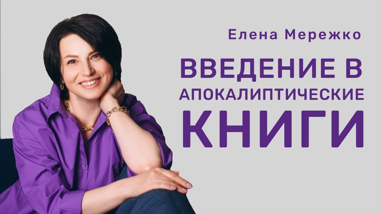 Введение в апокалиптические книги | Елена Мережко
