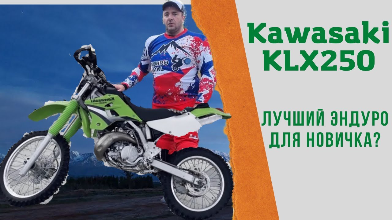 Kawasaki KLX 250 лучший для новичка в эндуро?