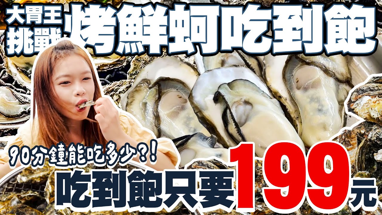 大胃王挑戰鮮蚵吃到飽！90分鐘無限吃能吃多少？｜【小慧就愛吃  シャオホイ】大食い｜food challenge｜mukbang｜먹방｜eating show