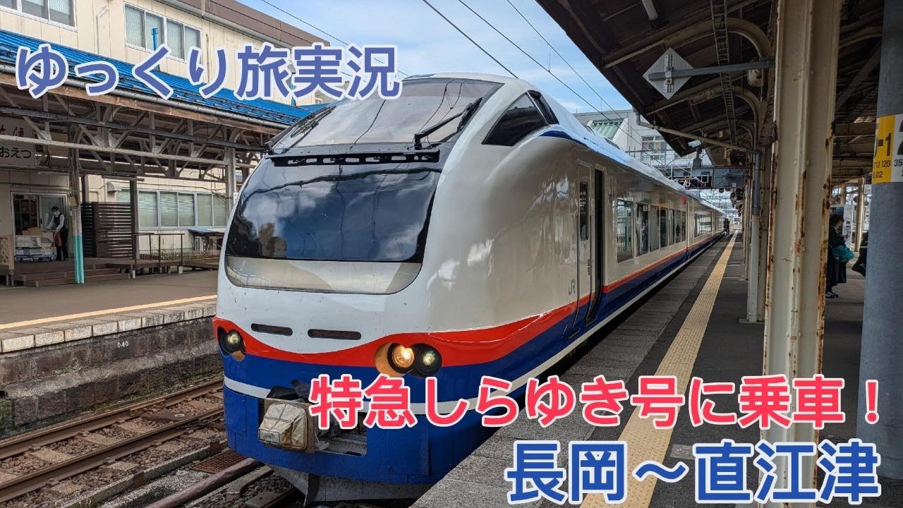 【ゆっくり旅実況】特急しらゆき号に乗車！長岡～直江津
