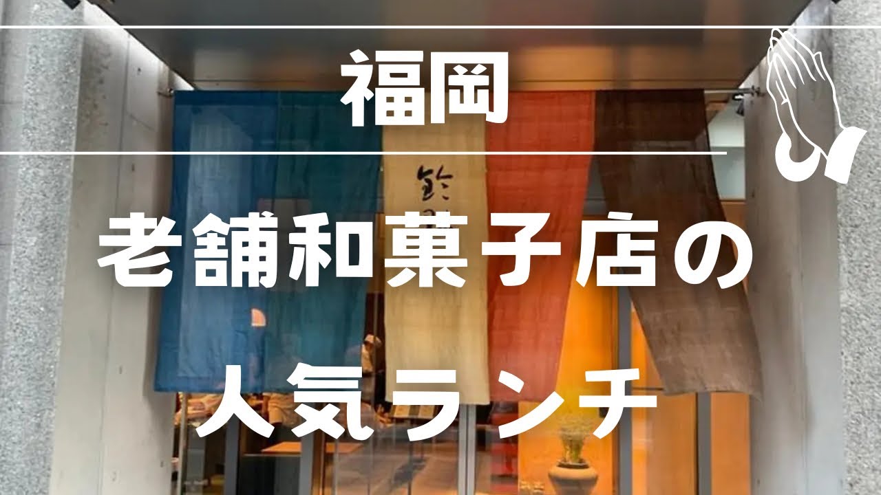 〈福岡グルメ〉福岡を代表する老舗和菓子店・鈴懸はランチも大満足！中洲川端駅直近で博多ランチ🎵カフェ利用も可能！