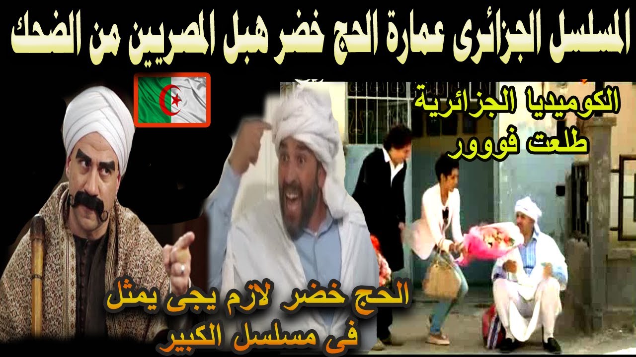#شاهد المسلسل الجزائرى عمارة الحج خضر هبل المصريين من الضحك